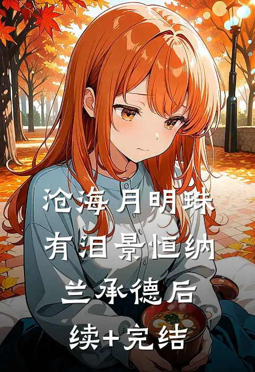 沧海月明珠有泪景恒纳兰承德后续+完结
