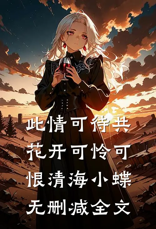 此情可待共花开-可怜可恨清海小蝶无删减全文