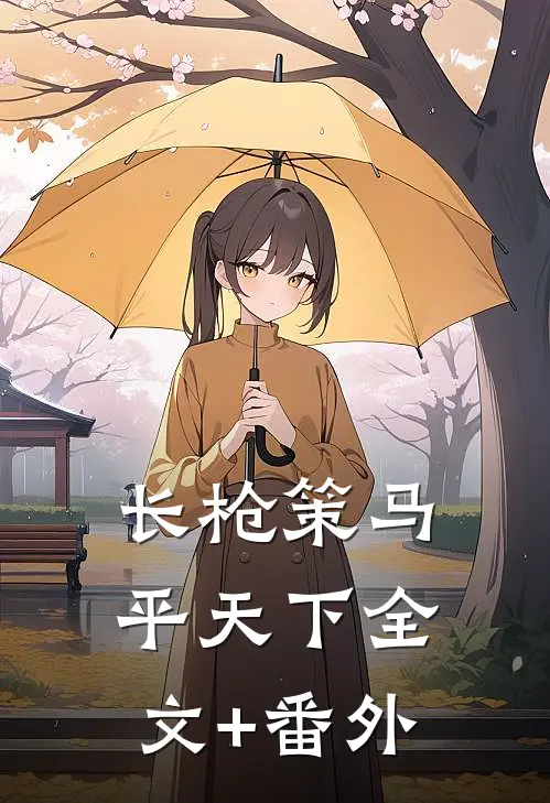 长枪策马平天下全文+番外