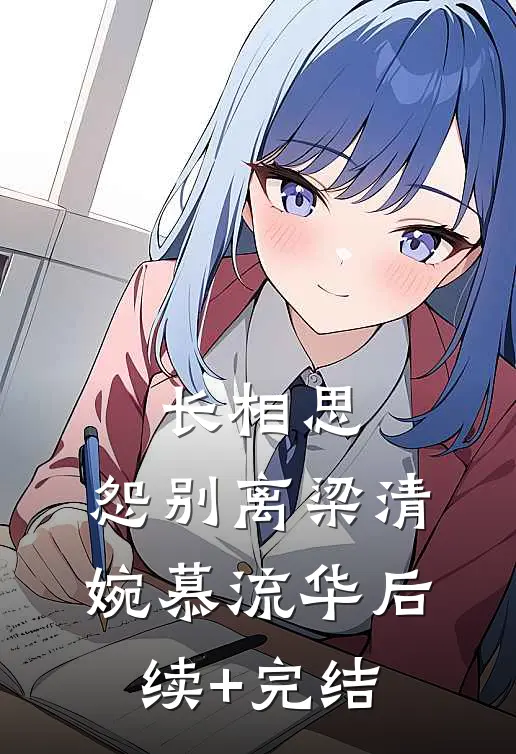 长相思，怨别离梁清婉慕流华后续+完结