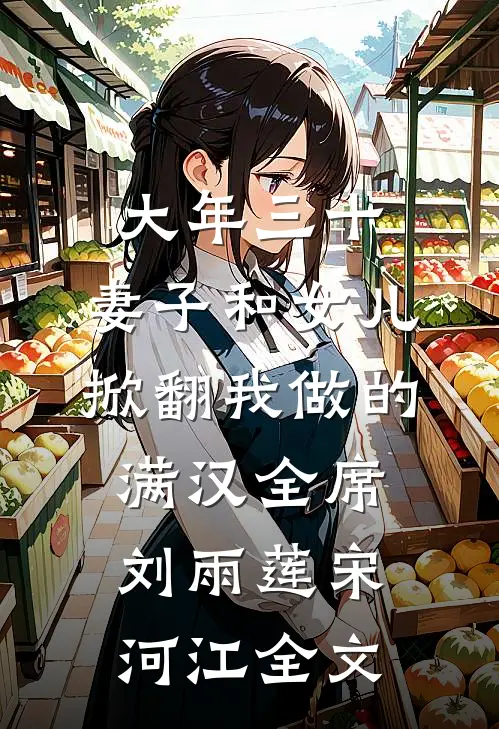 大年三十，妻子和女儿掀翻我做的满汉全席刘雨莲宋河江全文