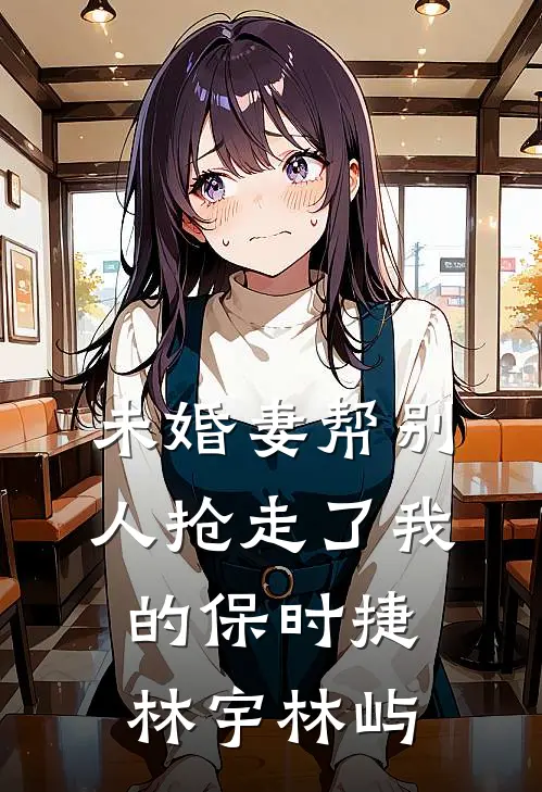未婚妻帮别人抢走了我的保时捷林宇林屿