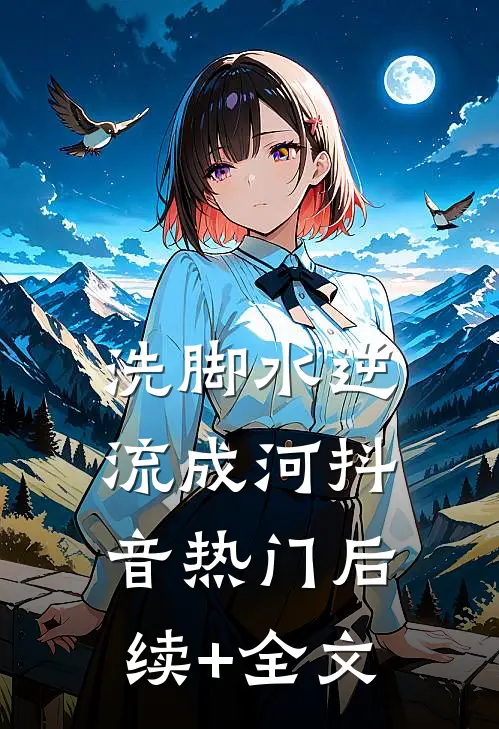 洗脚水逆流成河抖音热门后续+全文
