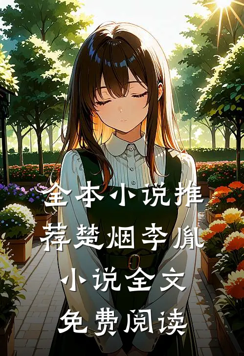 全本小说推荐楚烟李胤小说全文免费阅读