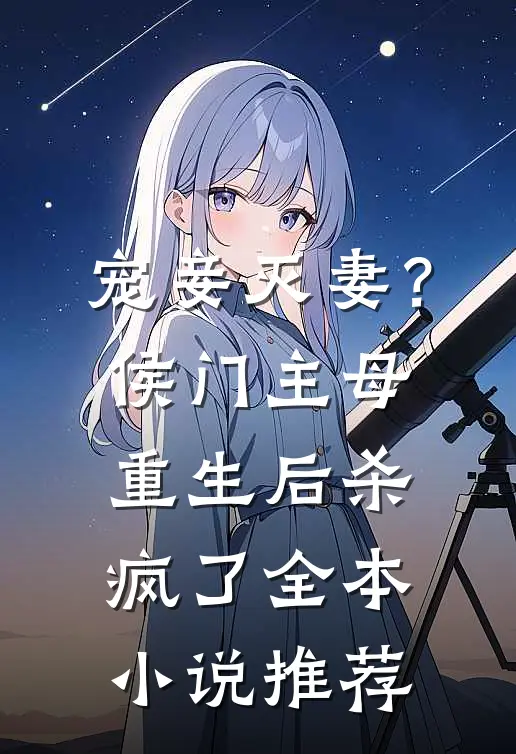 宠妾灭妻？侯门主母重生后杀疯了全本小说推荐