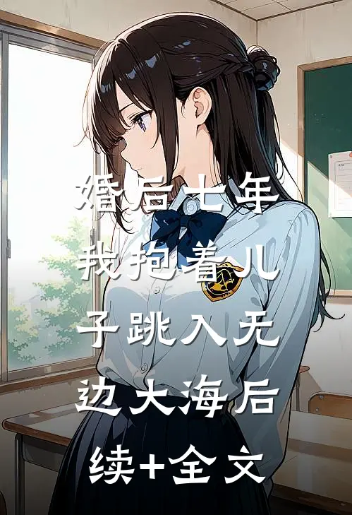 婚后七年，我抱着儿子跳入无边大海后续+全文
