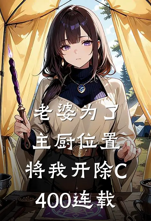 老婆为了主厨位置，将我开除C400连载