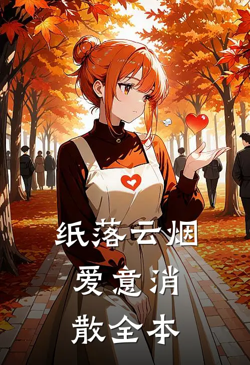 纸落云烟，爱意消散全本