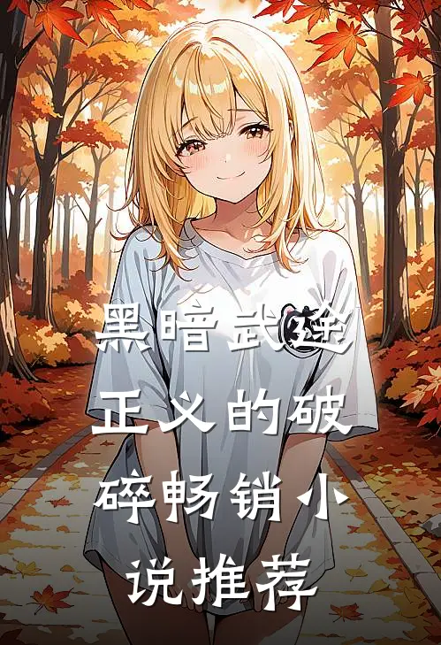黑暗武途：正义的破碎畅销小说推荐