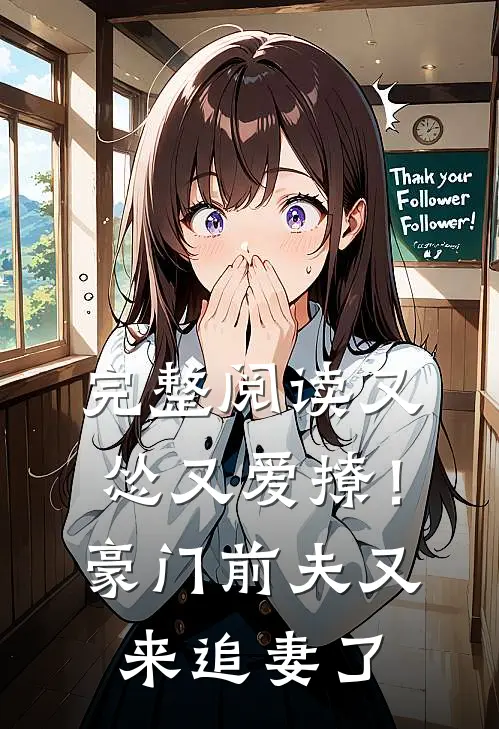 完整阅读又怂又爱撩！豪门前夫又来追妻了