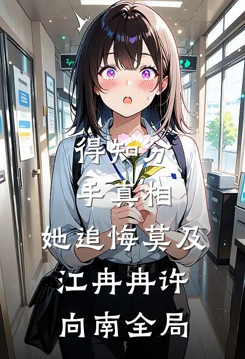 得知分手真相，她追悔莫及江冉冉许向南全局
