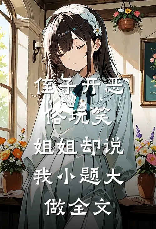侄子开恶俗玩笑，姐姐却说我小题大做全文
