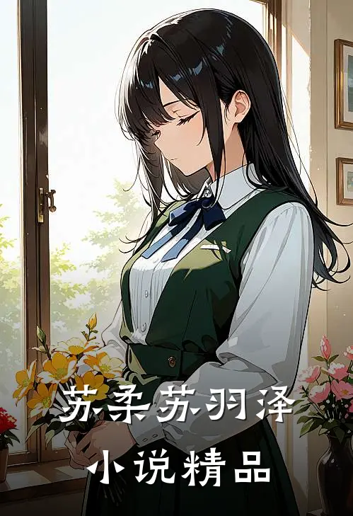 苏柔苏羽泽小说精品