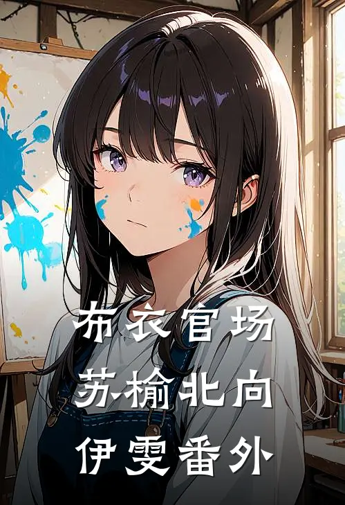 布衣官场苏榆北向伊雯 番外