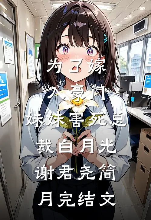 为了嫁入豪门，妹妹害死总裁白月光谢君尧简月完结文