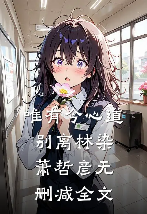 唯有今心道别离林染萧哲彦无删减全文