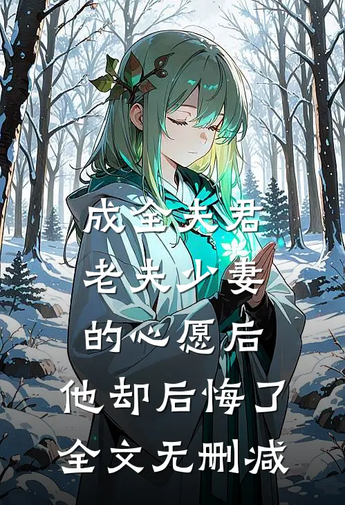 成全夫君老夫少妻的心愿后，他却后悔了全文无删减