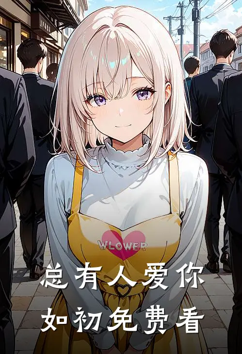 总有人爱你如初免费看