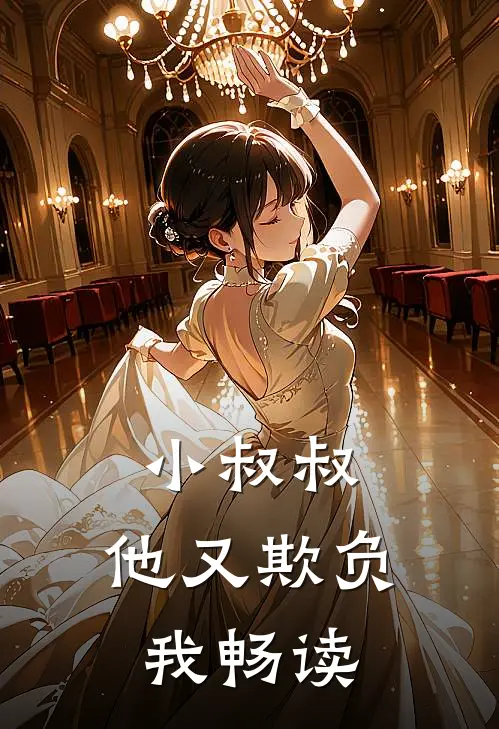 小叔叔，他又欺负我畅读