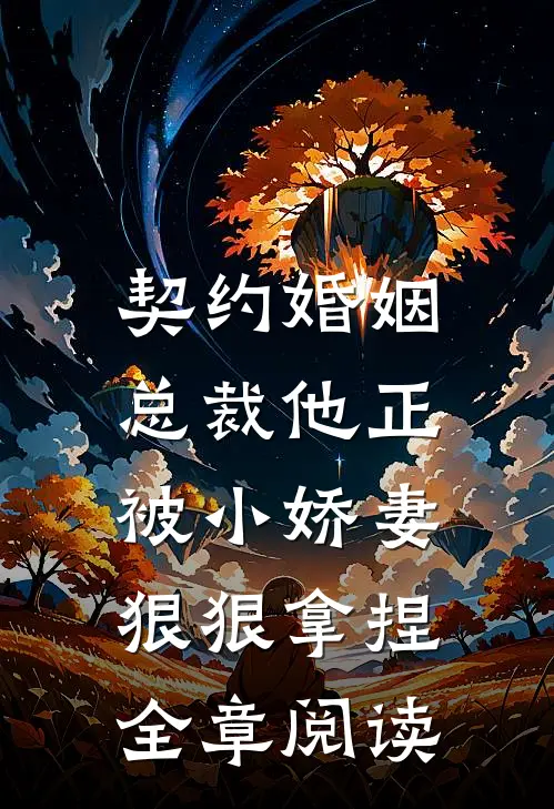 契约婚姻：总裁他正被小娇妻狠狠拿捏全章阅读
