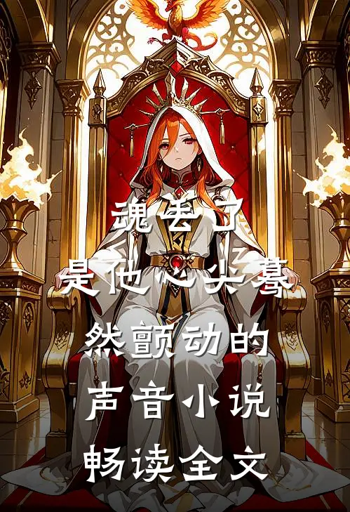 魂丢了,是他心尖蓦然颤动的声音小说畅读全文