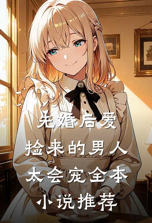 先婚后爱：捡来的男人太会宠全本小说推荐