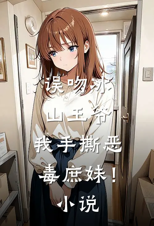 误吻冰山王爷，我手撕恶毒庶妹！小说
