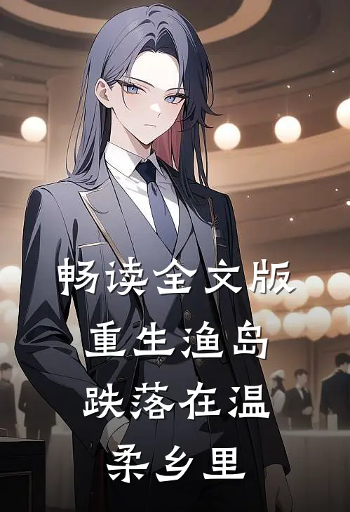 畅读全文版重生渔岛：跌落在温柔乡里