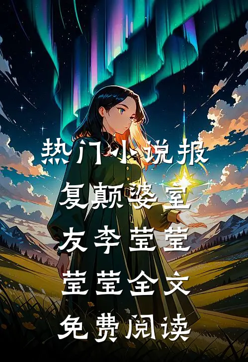 热门小说报复颠婆室友李莹莹莹莹全文免费阅读
