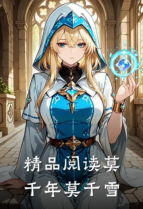 精品阅读莫千年莫千雪