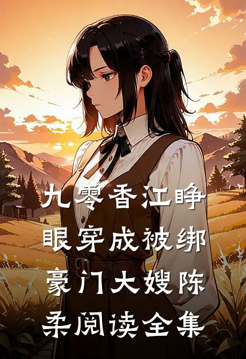 九零香江睁眼穿成被绑豪门大嫂 陈柔阅读全集