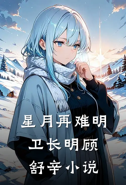 星月再难明卫长明顾舒辛小说