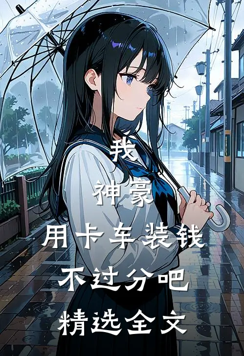 我，神豪，用卡车装钱不过分吧精选全文