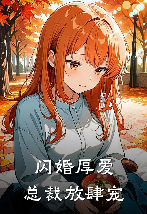 闪婚厚爱：总裁放肆宠