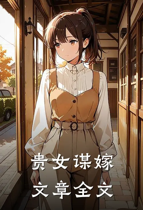贵女谋嫁文章全文