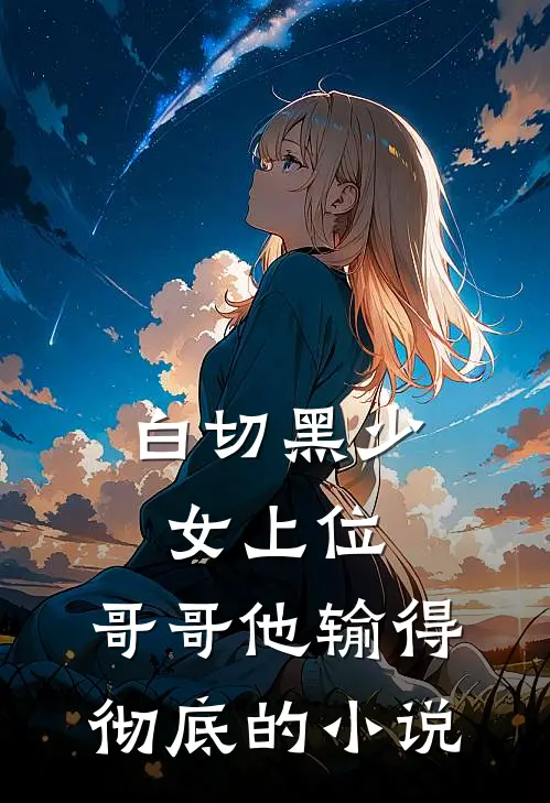 白切黑少女上位,哥哥他输得彻底的叫