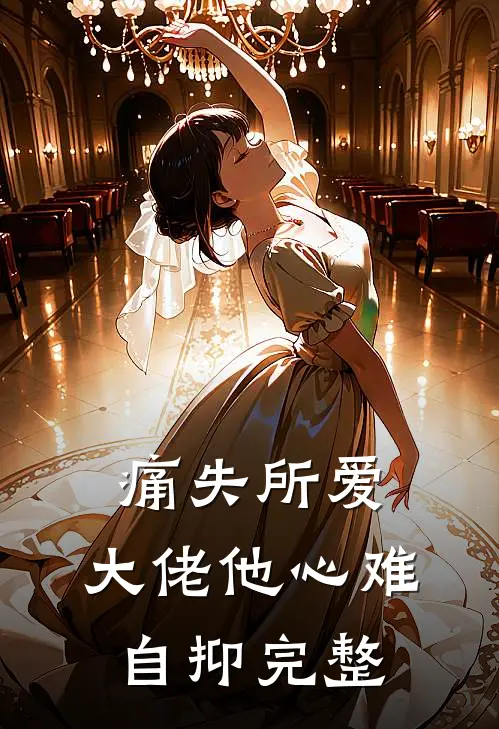 痛失所爱，大佬他心难自抑完整