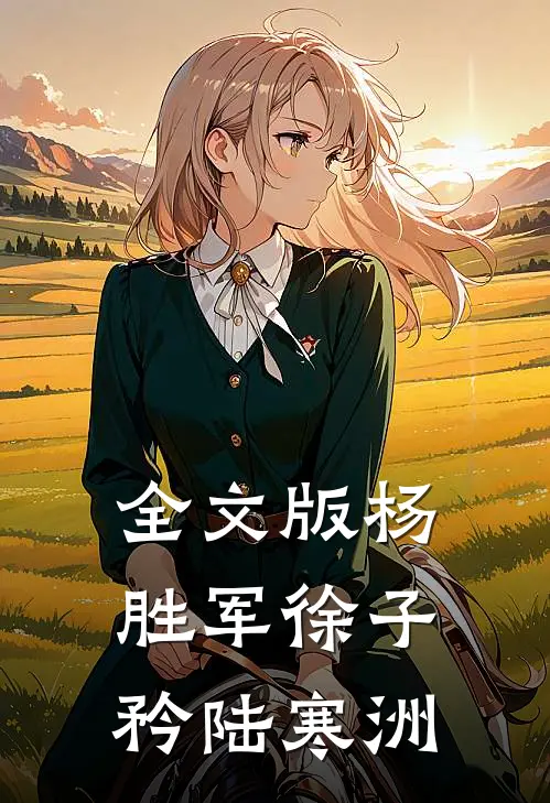全文版杨胜军徐子矜陆寒洲