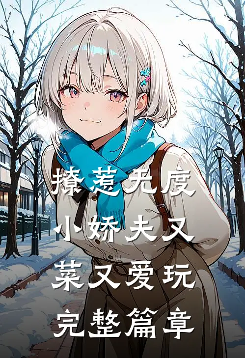 撩惹无度：小娇夫又菜又爱玩完整篇章