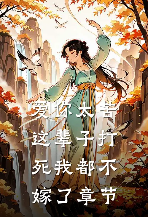 爱你太苦，这辈子打死我都不嫁了章节