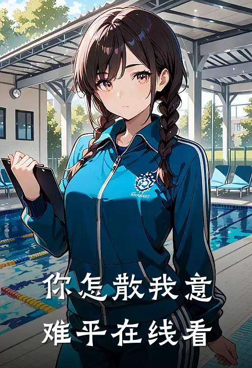 你怎散我意难平在线看