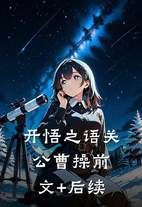 开悟之语关公曹操前文+后续