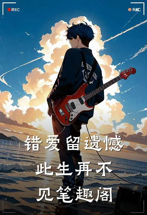 错爱留遗憾，此生再不见笔趣阁