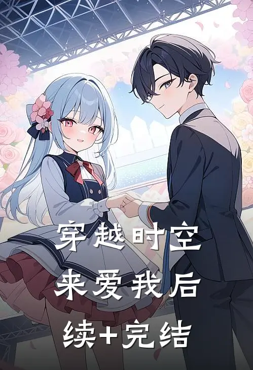 穿越时空来爱我后续+完结