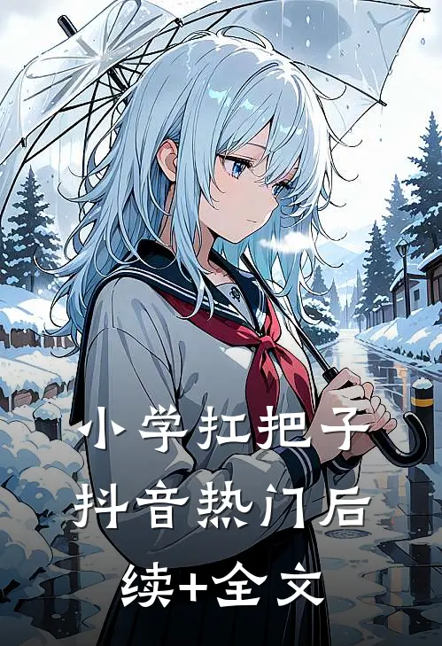 小学扛把子抖音热门后续+全文