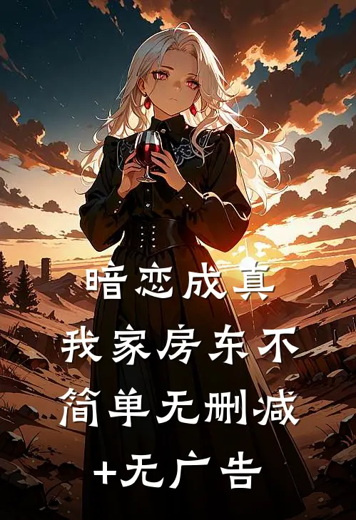 暗恋成真：我家房东不简单无删减+无广告