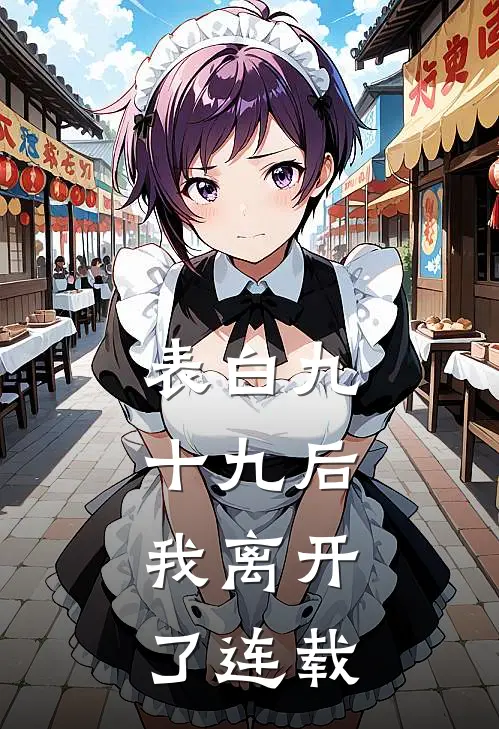 表白九十九后，我离开了连载