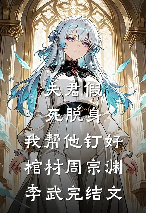 夫君假死脱身，我帮他钉好棺材周宗渊李武完结文