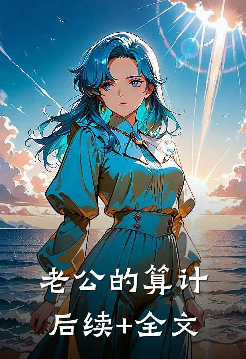 老公的算计后续+全文