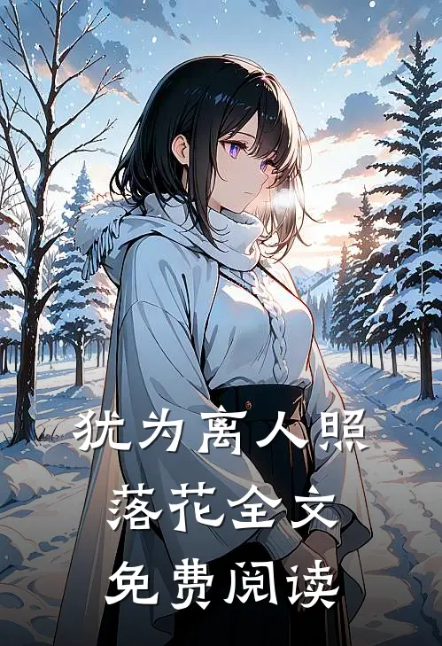 犹为离人照落花全文免费阅读